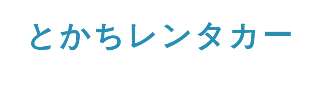 とかちレンタカー