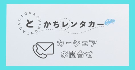 とかちレンタカーのカーシェアに関するお問い合わせ先